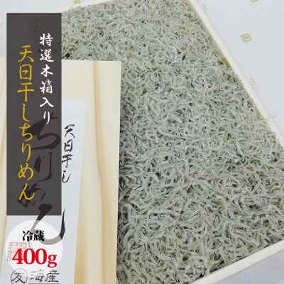 特選天日干しちりめん　木箱入り400g【冷蔵】【mar111】