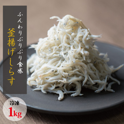 茹でたて釜揚げしらす　1kg箱入り【冷凍】【mar112】