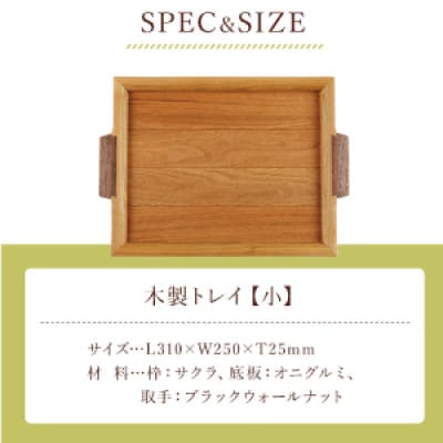 【木の家具工房　林工亘】木製トレイ【小】【nrk100】