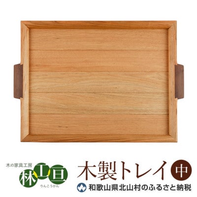 【木の家具工房　林工亘】木製トレイ【中】【nrk101】