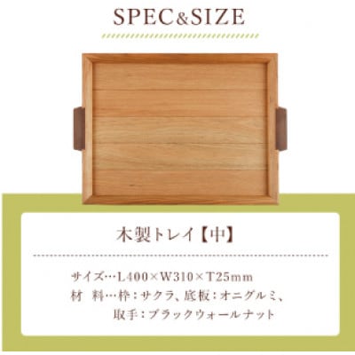 【木の家具工房　林工亘】木製トレイ【中】【nrk101】