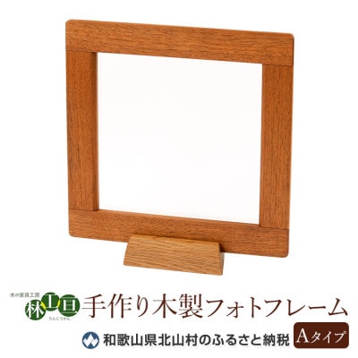 【木の家具工房 林工亘】 手作り木製フォトフレーム【Aタイプ】【nrk200】