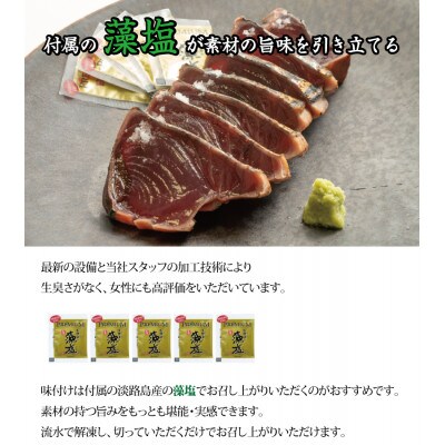 黄金藁焼き 一本釣り 鰹タタキ 1kg&藻塩(5P)のセット【nks102A】