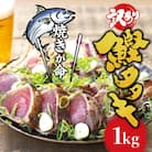 焼きが命! 藁焼き かつおのたたき 1kg (藻塩付き) 訳あり【nks103A】