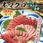 【年末発送・正月予約】本マグロ(養殖)トロ&赤身セット 500g【nks110D-sg】