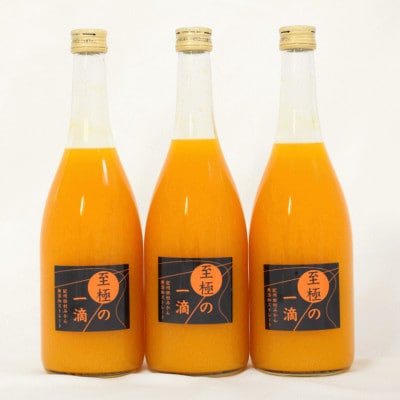 【無添加】田村みかんの新鮮100%ジュース 「至極の一滴」 720ml×3本【tec933A】