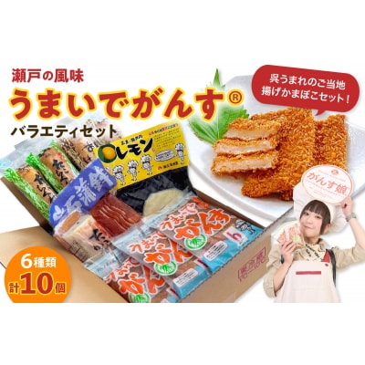 瀬戸の風味　うまいでがんすバラエティセット RCC-2