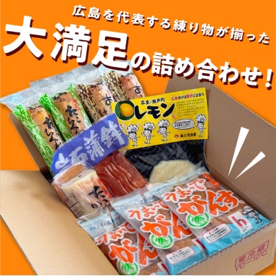 瀬戸の風味　うまいでがんすバラエティセット RCC-2