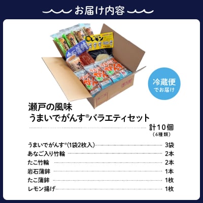 瀬戸の風味　うまいでがんすバラエティセット RCC-2