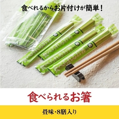 食べられるお箸　畳味・8膳入り H068-030
