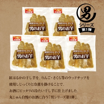 燻製冷やし干し芋 (150g×5袋) 燻製 干し芋 冷やし干し芋 熟成 紅はるか H047-035
