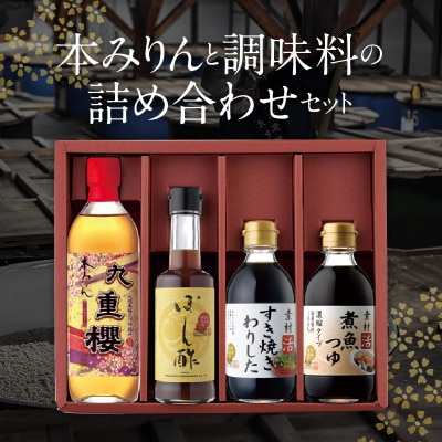 本みりんと調味料の詰め合わせセット　H002-084
