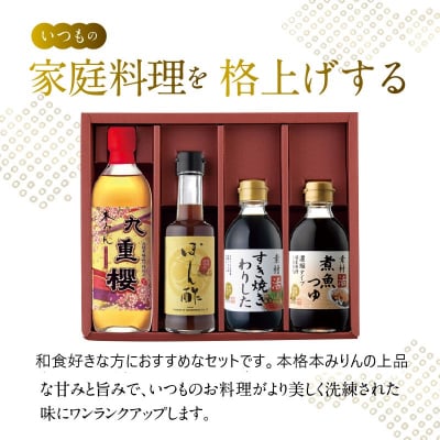 本みりんと調味料の詰め合わせセット　H002-084