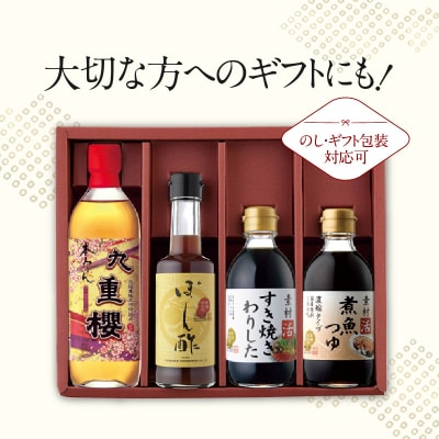 本みりんと調味料の詰め合わせセット　H002-084