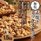 無塩の素焼きミックスナッツ4種 1.5kg   H059-152
