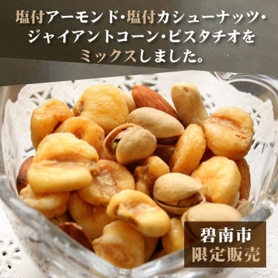 【大容量1.2Kg】お酒のつまみに絶妙塩付ミックスナッツ　H059-147