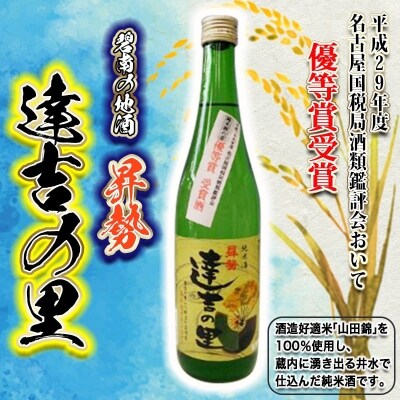 碧南の地酒　曻勢 達吉の里 H020-016