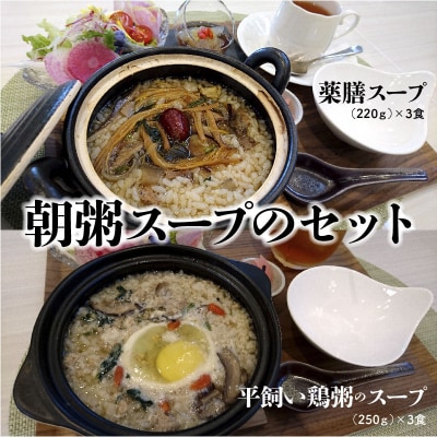 朝粥スープのセット(薬膳スープ、平飼い鶏スープ) H080-030