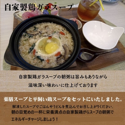 朝粥スープのセット(薬膳スープ、平飼い鶏スープ) H080-030