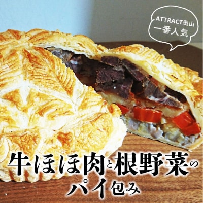 牛ほほ肉と根野菜のパイ包み H080-031