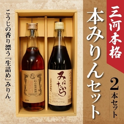 三河本格本みりんセット 2本セット H038-007