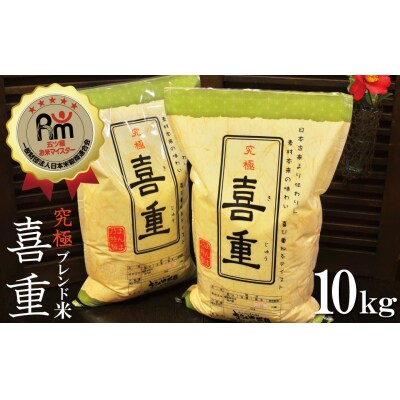 【お米マイスター】究極　喜重ーKIJYUー　10kg　H056-109