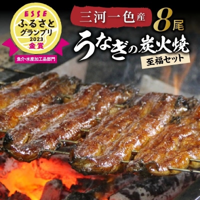 創業大正九年 三河一色産うなぎの炭火焼 8尾 至福セット 日本料理 小伴天 H007-102