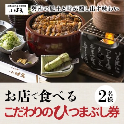 創業大正九年　お店で食べるこだわりのひつまぶし券(2名様分)日本料理小伴天　H007-105