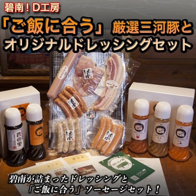 碧南!D工房「ご飯に合う詰合せ」厳選ソーセージとオリジナルドレッシングセット H094-028