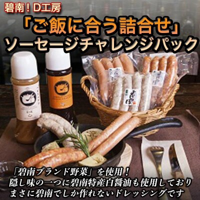 碧南!D工房「ご飯に合う詰合せ」ソーセージチャレンジパック H094-031