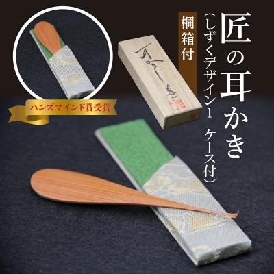 匠の耳かき(しずくデザイン1　専用ケース・桐箱付)　ハンズマインド賞受賞　H013-034