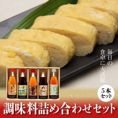 七福醸造の調味料詰め合わせセット H001-050