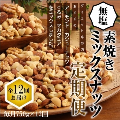 無塩の素焼きミックスナッツ12ヶ月≪定期便≫　750g×12ヶ月　H059-113