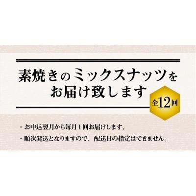 無塩の素焼きミックスナッツ12ヶ月≪定期便≫　750g×12ヶ月　H059-113