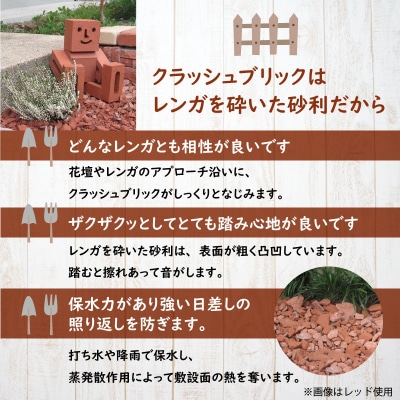 クラッシュブリック ダークブラウン20kg H032-067
