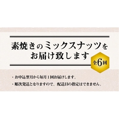 無塩の素焼きミックスナッツ6ヶ月≪定期便≫　750g×6ヶ月　H059-112