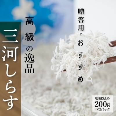  ～贈答用におすすめ～高級の逸品　三河しらす H018-039