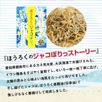 国産100%菜種油使用　サクサク新食感「ジャコぽりっ」　H063-019