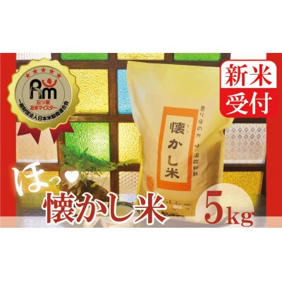 新米受付【お米マイスター】ほっ懐かし米　5kg　H056-061