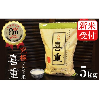 新米受付【お米マイスター】究極　喜重ーKIJYUー　5kg　H056-062