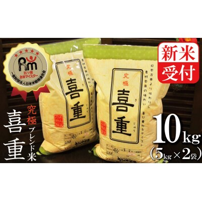 新米受付【お米マイスター】究極　喜重ーKIJYUー　10kg　H056-079