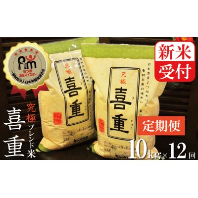 新米受付　【お米マイスター】究極　喜重ーKIJYUー　定期便(10kg×12回)　H056-095