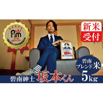 新米受付【お米マイスター】　碧南紳士　坂本くん　H056-063