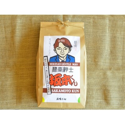 新米受付【お米マイスター】　碧南紳士　坂本くん　H056-063