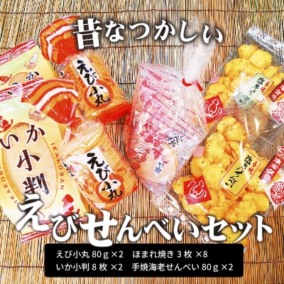 昔なつかしい　えびせんべいセット　H085-005