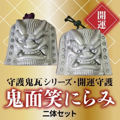 伝統工芸士の鬼師が作る守護鬼瓦シリーズ・開運守護　鬼面笑にらみ二体セット　H064-026
