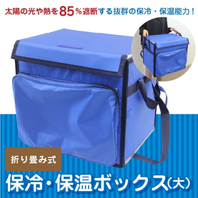 折り畳み式　保冷・保温ボックス(大)　H098-007