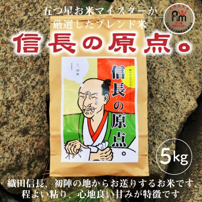【お米マイスター】信長の原点。　5kg　H056-114