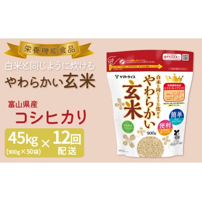 やわらかい玄米 900g×50袋　※定期便12回　　H074-636
