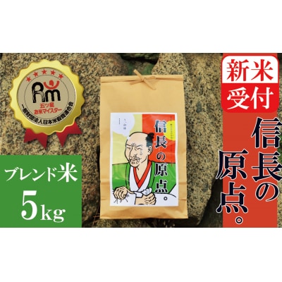 新米受付【お米マイスター】信長の原点。　5kg　 H056-065